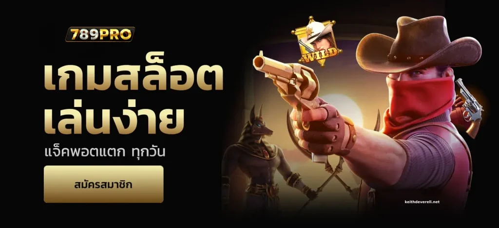 สมัครสมาชิก 789PRO